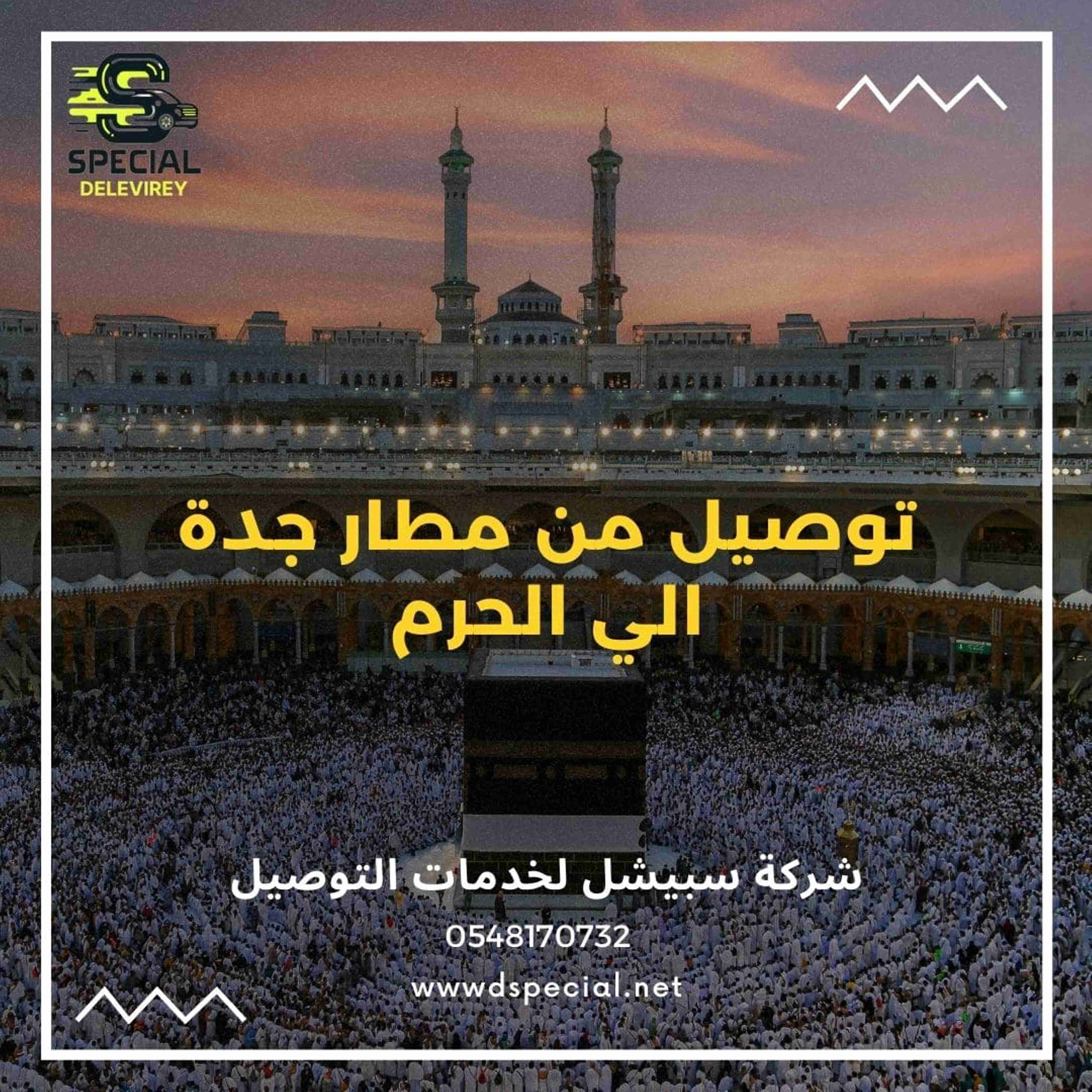 توصيل من مطار جدة الي الحرم