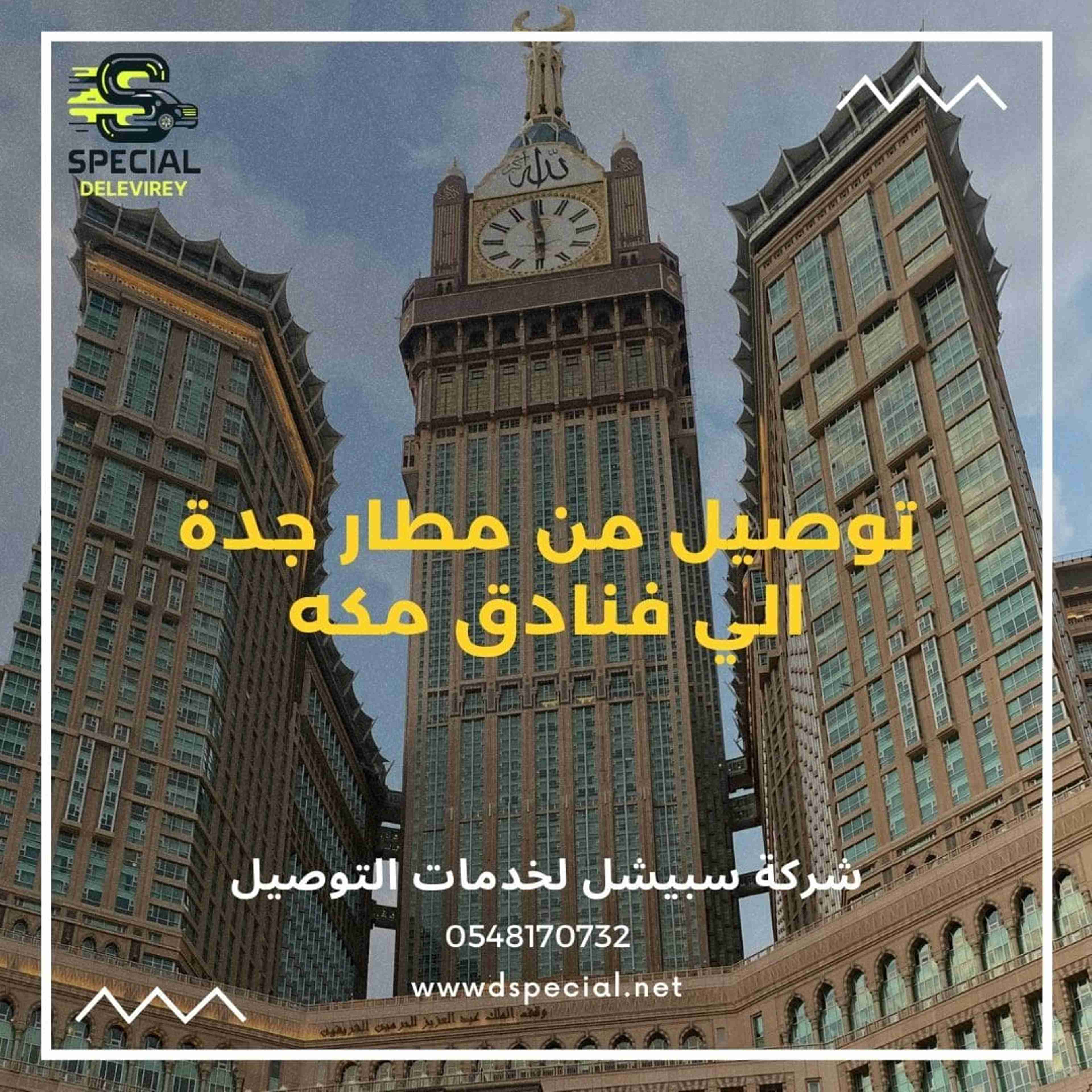 توصيل من مطار جدة الي فنادق مكه