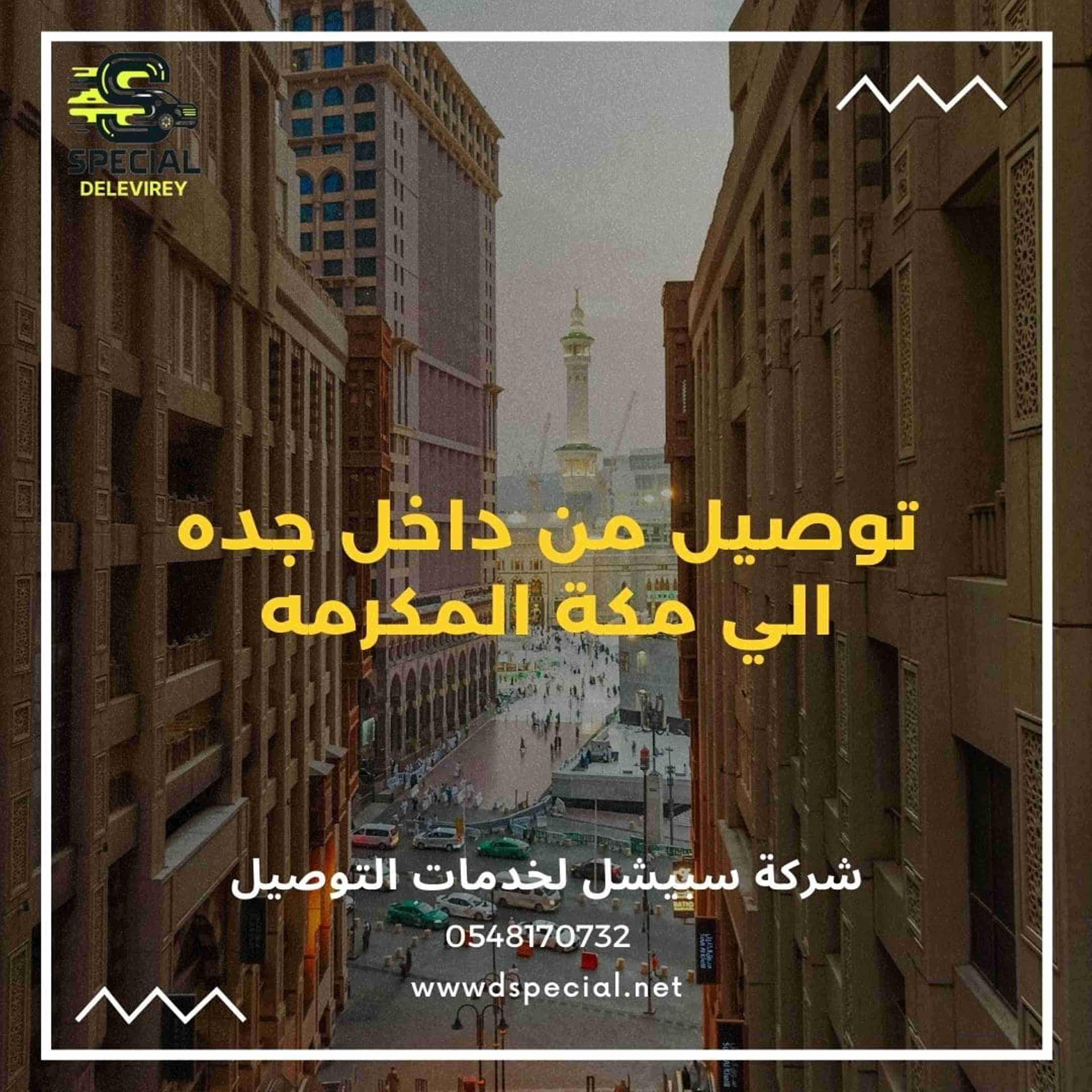 توصيل من داخل جده الي مكة المكرمه