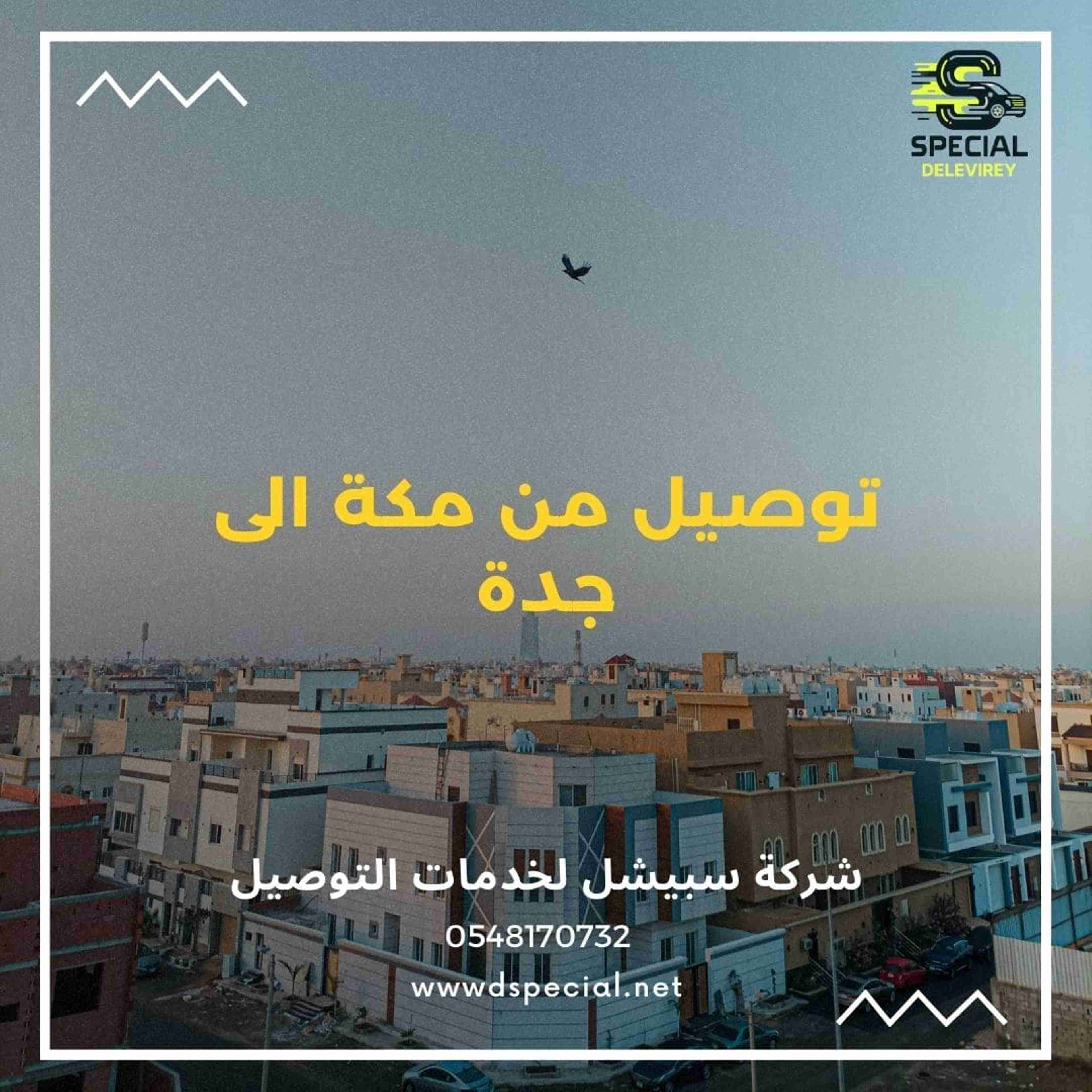 توصيل من مكة الي  جده