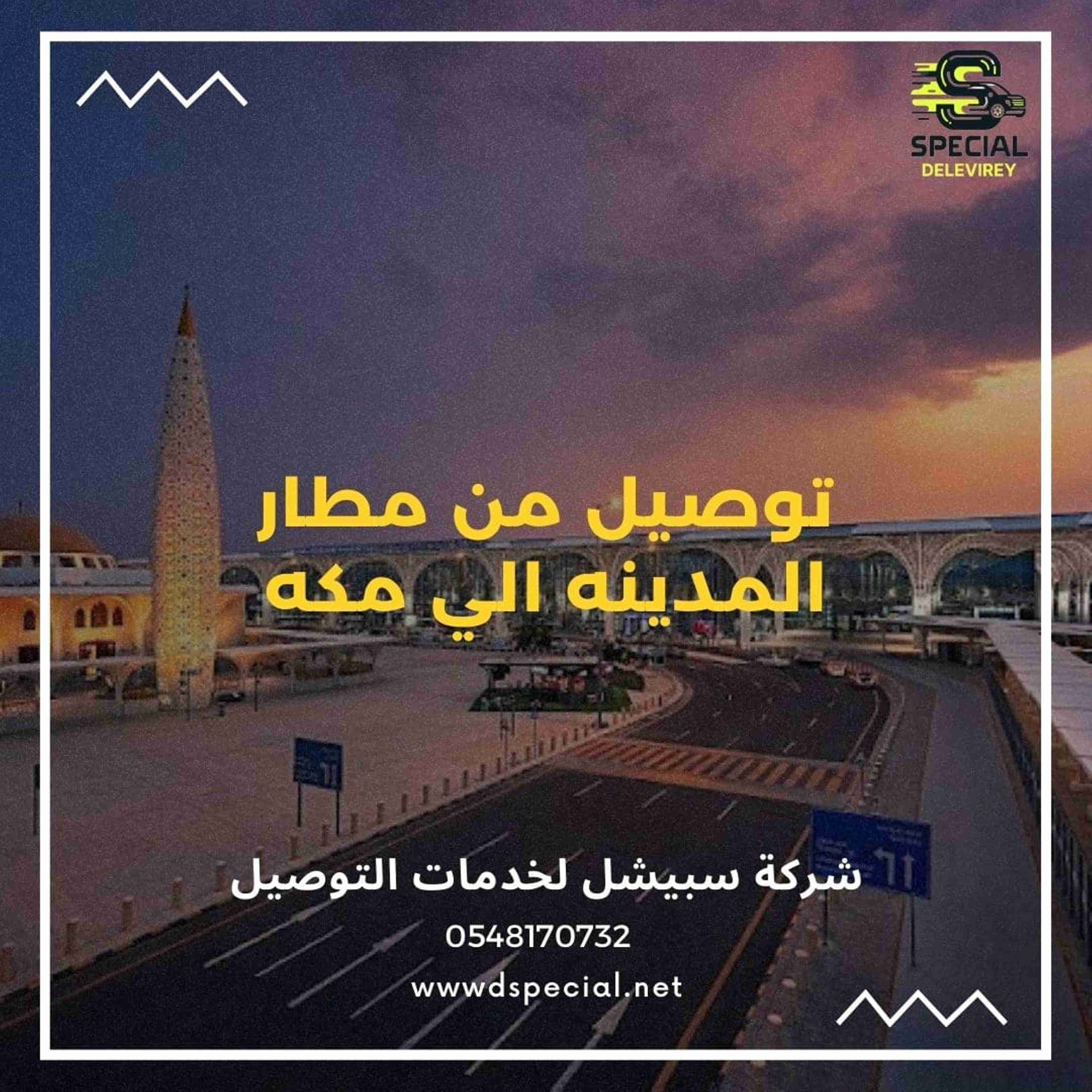 توصيل من مطار المدينه الي مكه